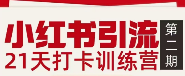 小红书引流21天打卡训练营第二期,助你快速打通小红书私域引流打粉-小白网创