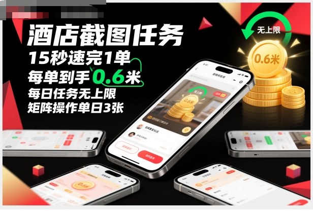 酒店截图任务，15秒速完1单，每单到手0.6米，每日任务无上限，全网首发玩法，矩阵操作单日3张【揭秘】-小白网创
