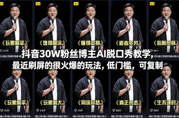 抖音30W粉丝博主AI脱口秀教学，最近刷屏的很火爆的玩法，低门槛，可复制-小白网创