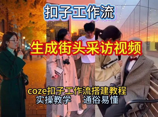 【一键生成街头采访视频工作流】2026保姆级教程来咯!Coze工作流一键搭,街头采访视频直接出片!-小白网创