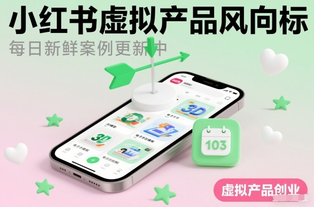 小红书虚拟产品风向标（每日新鲜案例更新中）-小白网创