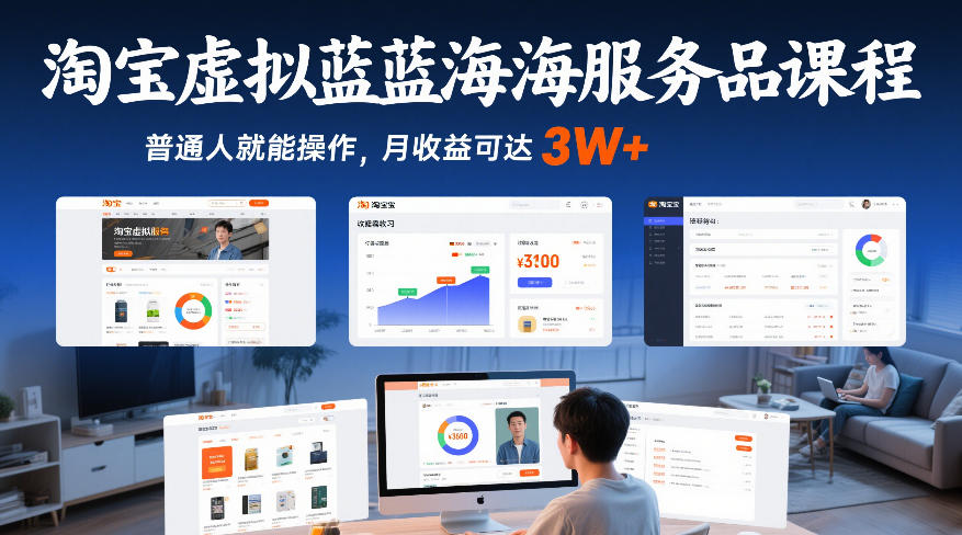 淘宝虚拟蓝海服务品课程，普通人就能操作，月收益可达3W+-小白网创