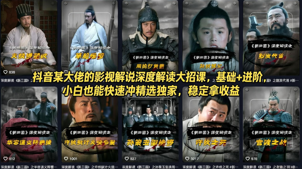 抖音某大佬的影视解说深度解读大招课，基础+进阶，小白也能快速冲精选独家，稳定拿收益-小白网创