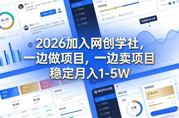 2026加入网创学社，一边做项目，一边卖项目，稳定月入1-5W【揭秘】-小白网创