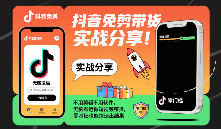 抖音免剪带货实战分享，不用剪辑不用软件，无脑搬运做短视频带货，零基础也能快速出结果-小白网创