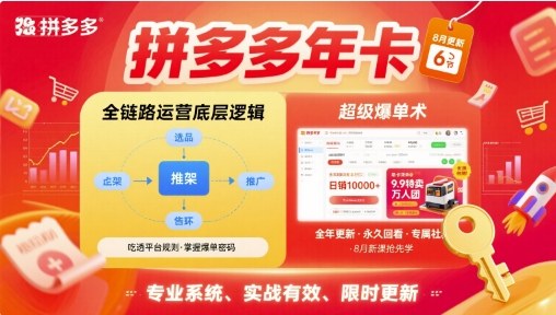 拼多多年卡，拼多多全链路运营底层逻辑，超级爆单术【更新12月】-小白网创