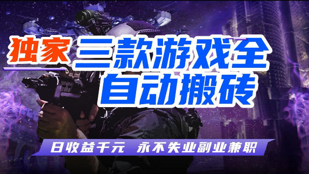 游戏全自动打金,无需人工操作,轻松日入1k,独家玩法,操作无门槛【揭秘】-小白网创