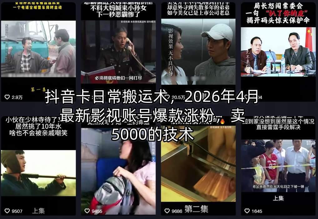 抖音卡日常搬运术,2026年4月最新影视账号爆款涨粉,卖5000的技术-小白网创