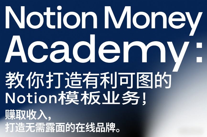 Notion Money Academy：教你打造有利可图的Notion模板业务，賺取收入，打造无需露面的在线品牌-小白网创