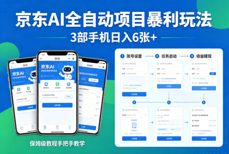 京东AI全自动项目暴利玩法，3部手机日入6张+，保姆级教程手把手教学【揭秘】-小白网创