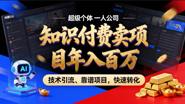 2026年卖项目年入百个W，AI智能体个人IP-精准引流-稳定项目-转化成交【揭秘】-小白网创