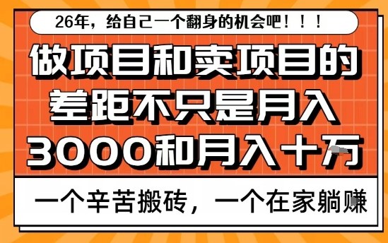 为什么卖项目能轻松月入10个W，而做项目却真正賺不到什么钱？原因竟然是这个！【揭秘】-小白网创