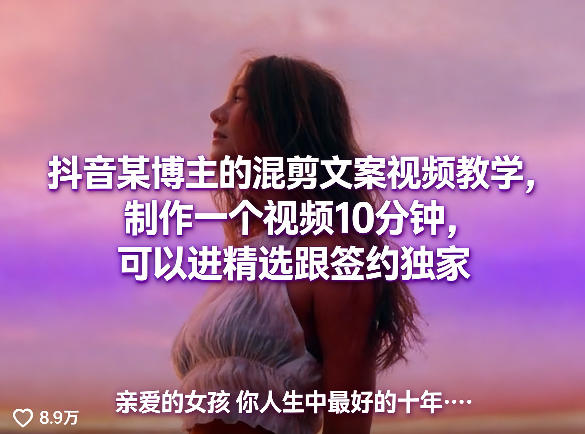 抖音某博主的混剪文案视频教学，制作一个视频10分钟，可以进精选跟签约独家-小白网创