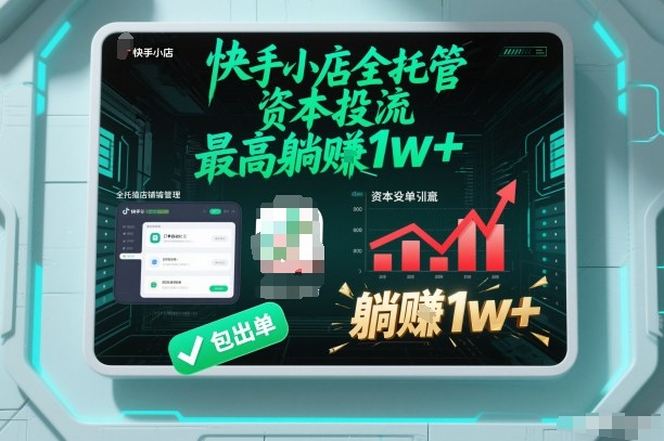 【快手小店全托管】资本投流，包出单，最高躺賺1w+【揭秘】-小白网创