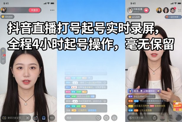 抖音直播打号起号实时录屏,全程4小时起号操作,毫无保留-小白网创