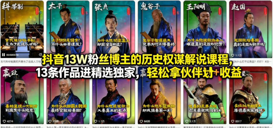 抖音13W粉丝博主的历史权谋解说课程，13条作品进精选独家，轻松拿伙伴计划+精选独家收益-小白网创