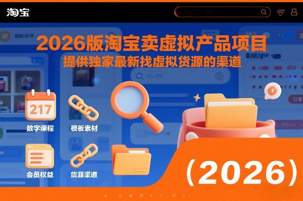 2026版淘宝卖虚拟产品项目，提供独家最新找虚拟货源的渠道-小白网创