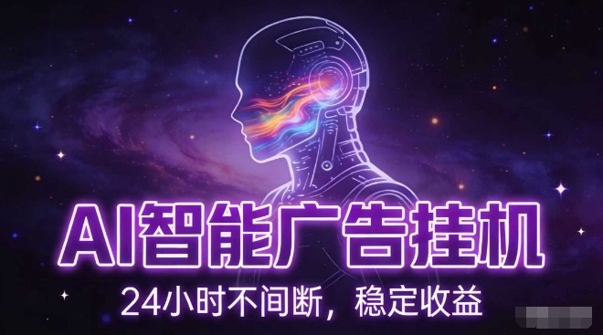 AI智能广告挂G项目,全自动化运行,电脑项目,无配置要求,单机150+收益,小白可速上手,可矩阵操作【揭秘】-小白网创