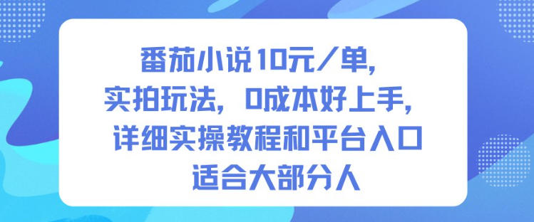 番茄小说10米每单,实拍玩法,0成本好上手,详细实操教程和平台入口适合大部分人-小白网创