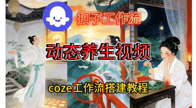 Coze扣子智能体工作流一键生成《健康养生动态》视频,实操搭建教学通俗易懂-小白网创