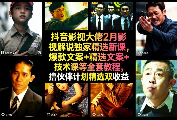 抖音影视大佬2月影视解说独家精选新课，爆款文案+精选文案+技术课等全套教程，撸伙伴计划精选双收益-小白网创