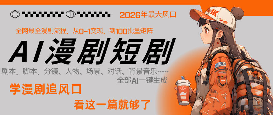 26年AI一键生成漫剧短剧，1人就能跑通从剧本到变现全链路，单集1分钟利润轻松300-小白网创