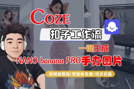 Coze扣子智能体工作流一键生成“nano_banana2-手办图片”，全流程保姆级教学-小白网创