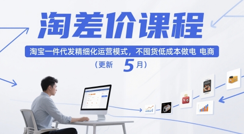 淘差价课程，淘宝一件代发精细化运营模式，不囤货低成本做电商（更新12月）-小白网创