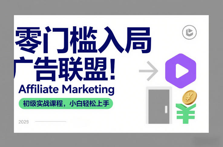 零门槛入局广告联盟！Affiliate Marketing初级实战课程，小白轻松上手-小白网创