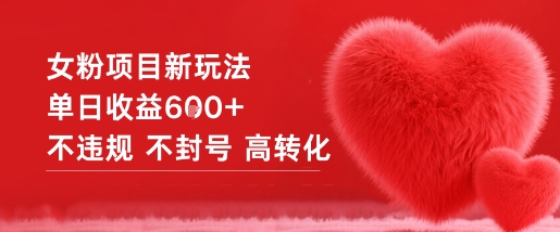 女粉项目新玩法单日收益6张+不违规不封号高转化-小白网创