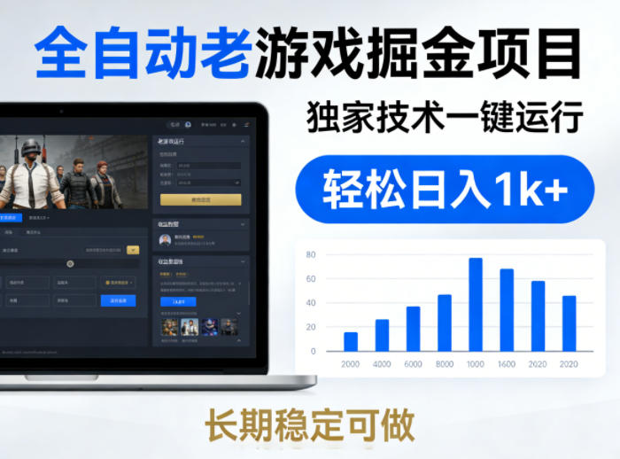 全自动老游戏掘金项目，独家技术一键运行，轻松日入1k+，长期稳定可做【揭秘】-小白网创