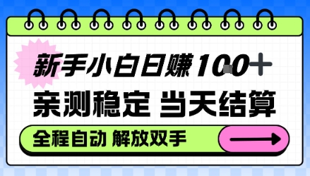 新手小白日入100+,亲测稳定,当天开机当天賺,钱自动到账【揭秘】-小白网创