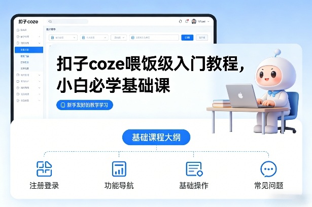 扣子coze喂饭级入门教程，小白必学基础课-小白网创