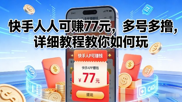 快手人人可賺77米，多号多撸，详细教程教你如何玩【揭秘】-小白网创