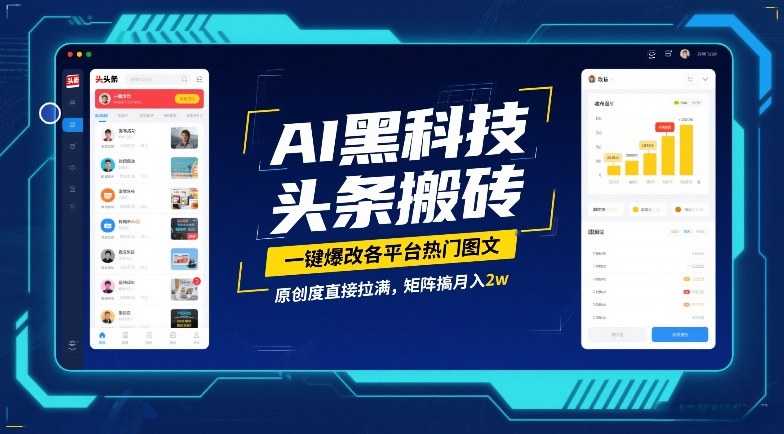 AI黑科技头条搬砖，一键爆改各平台热门图文，原创度直接拉满，矩阵搞月入2W【揭秘】-小白网创
