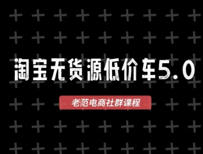 淘宝无货源价车5.0，​2025最新VIP淘宝无货源课程，1688代发，蓝海选品，零成本创业首选（更新）-小白网创