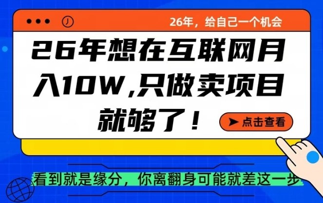 26年想在互联网月入10个W+，做知识付费，卖项目就足够了【揭秘】-小白网创