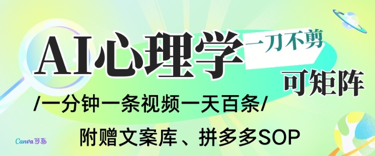 AI一键生成心理学简笔画视频，一刀不剪无需剪辑，可批量可矩阵，带书带素材带资料带徒弟-小白网创