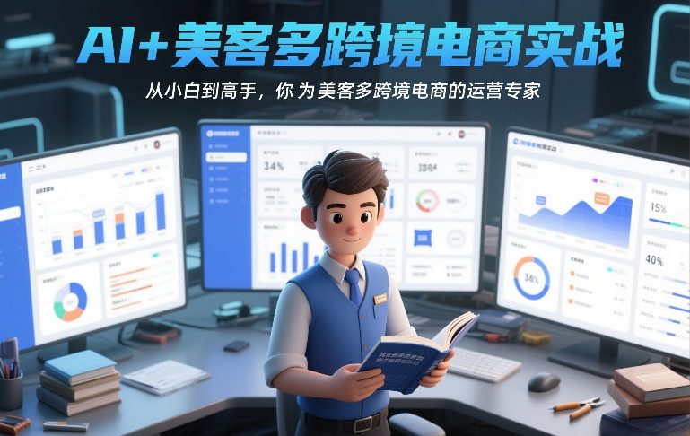 AI+美客多跨境电商实战，从小白到高手，你也可以成为美客多跨境电商的运营专家-小白网创
