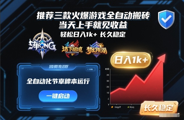 推荐三款火爆游戏全自动搬砖，当天上手就见收益，轻松日入1k+，长久稳定【揭秘】-小白网创