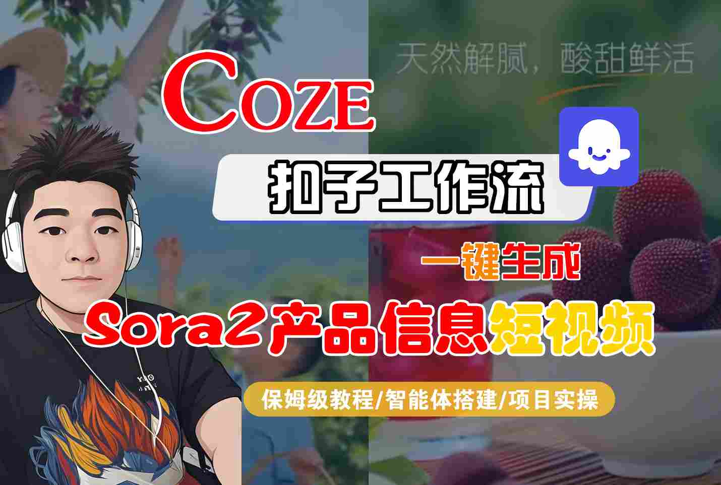 Coze扣子智能体工作流一键生成“SORA2产品信息“短视频，全流程保姆级教学-小白网创