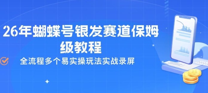 26年蝴蝶号银发赛道保姆级教程，全流程多个易实操玩法实战录屏-小白网创
