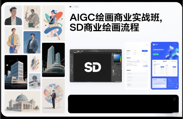AIGC绘画商业实战班，SD商业绘画流程-小白网创