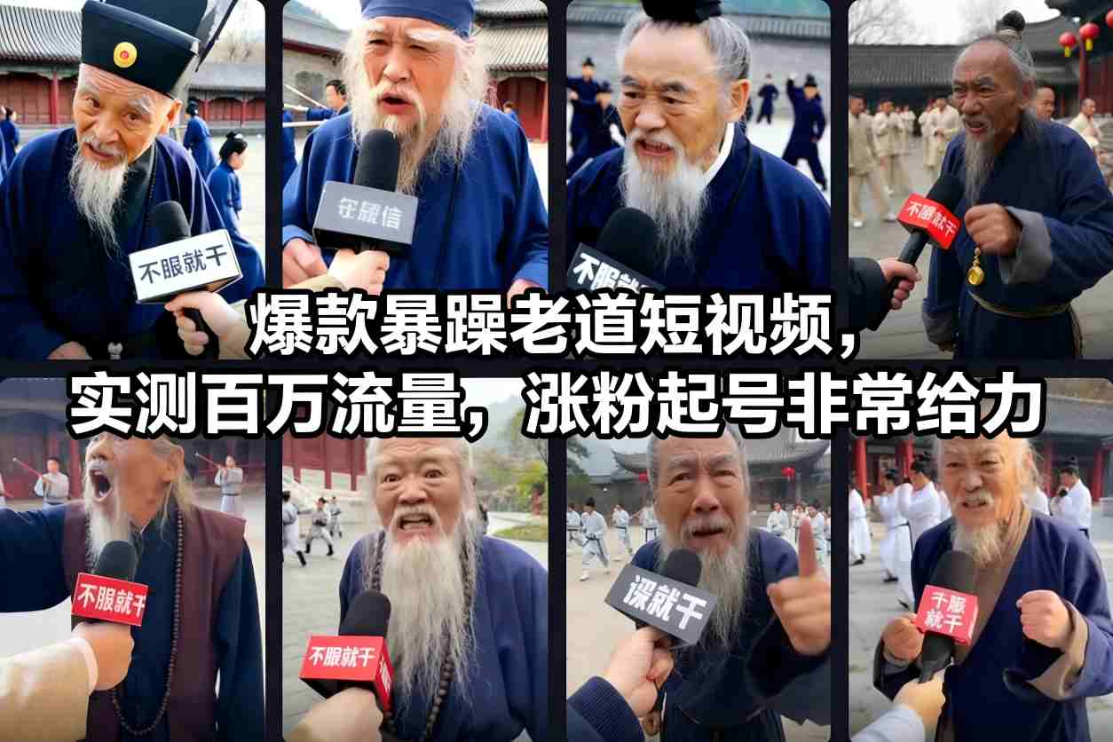 爆款暴躁老道短视频，实测百万流量，涨粉起号非常给力-小白网创