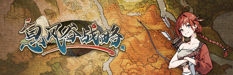 息风谷战略|v20260130|官方中文|WindStop Strategy