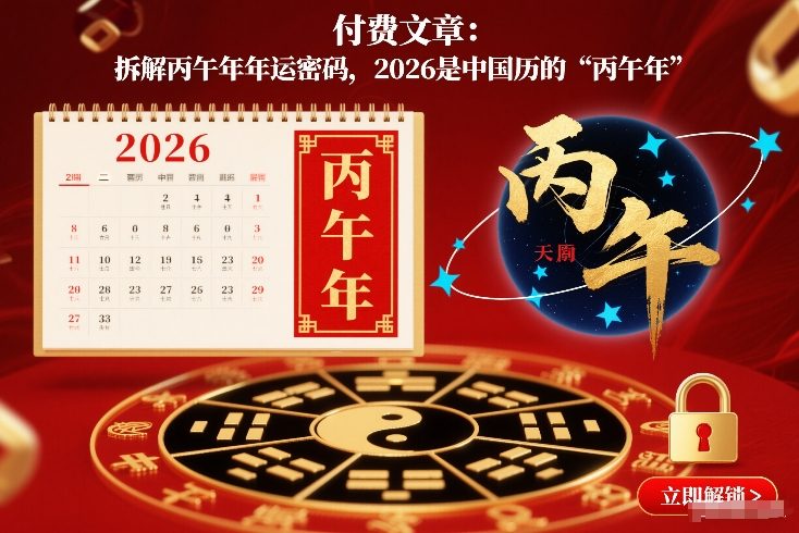 付费文章：拆解丙午年年运密码，2026是中国历的“丙午年”-小白网创
