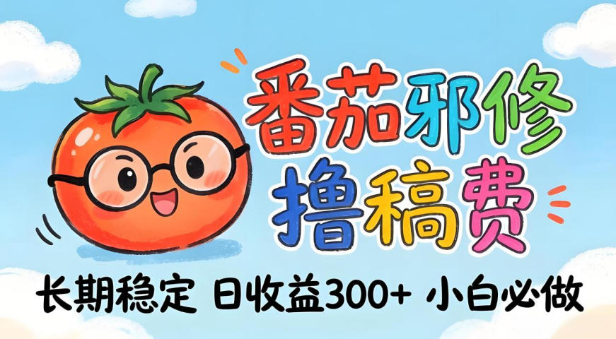 番茄撸金术：日入300+稳如泰山！独家玩法曝光，操作门槛极低，无需经验，小白闭眼上车【揭秘】-小白网创