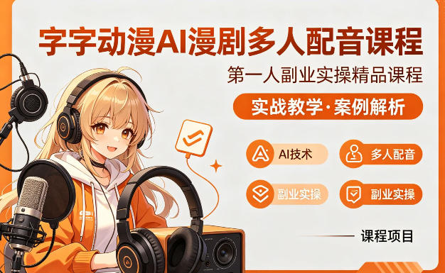 字字动漫AI漫剧多人配音课程，实战教学，案例解析-小白网创