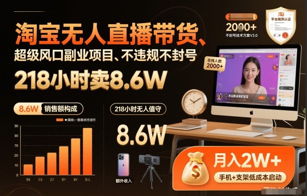 淘宝无人直播带货，218小时卖8.6W，不违规不封号，超级风口副业项目【揭秘】-小白网创