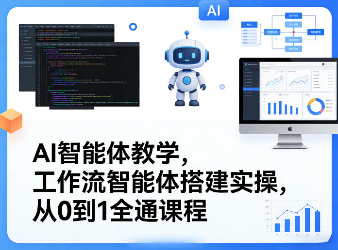 AI智能体教学，工作流智能体搭建实操，从0到1全通课程-小白网创